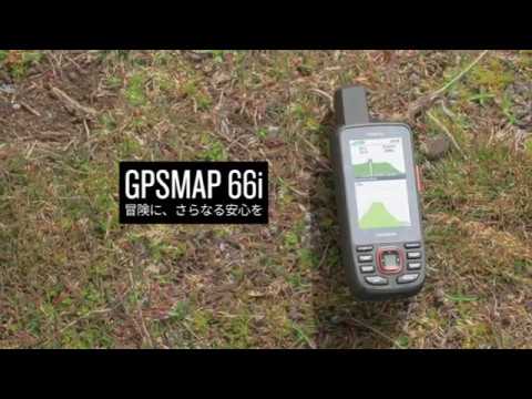 Garmin GPSMAP66i 双方向衛星通信機能搭載　シリーズ最高峰モデル