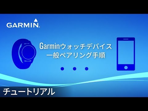 [Operation method] Garmin watch device: Pairing procedure with a general smartphone